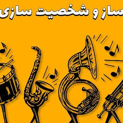 ساز و شخصیت شناسی