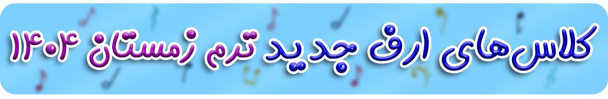 ثبت نام کلاس ارف - آموزش ارف - آموزش موسیقی