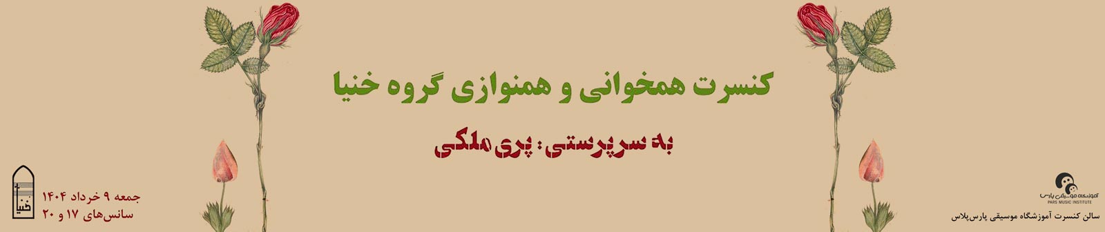 کنسرت همخوانی و همنوازی گروه خنیا